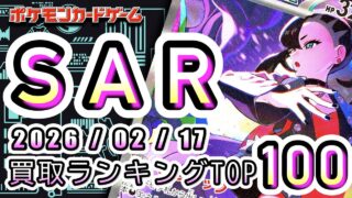 【ポケカ:SAR TOP100】2026/02/17 買取価格ランキングTOP100 【ポケモンカード/Pokemon card】
