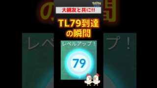 前へ！【TL79到達しました】まるで修行でした #ポケモンgo #ポケモン #pokemongo #レベル上げ #攻略 #ガブリアス #ロケット団 #無課金
