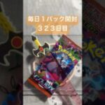 毎日１パック開封　３２３日目(２／１０) #ポケモンカード インフェルノX #ポケカ #ポケモン #ポケカ開封 #pokemon #pokemoncards #pokemontcg #tcg