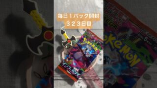 毎日１パック開封　３２３日目(２／１０) #ポケモンカード インフェルノX #ポケカ #ポケモン #ポケカ開封 #pokemon #pokemoncards #pokemontcg #tcg