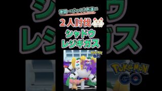 色違い！【シャドウレジギガス、２人討伐】時間切れの危機を乗り越え #ポケモンgo #ポケモン #レイドバトル #ロケット団 #レジギガス
