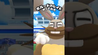 【ホルードレイド】 #ポケモン #ポケモンgo