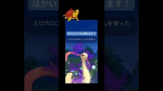 ラブラブカップでもはかいこうせん型ミロカロス！#ポケモンgo #ポケモン #gbl #ラブラブカップ