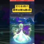 良いゴリ押し力 #ポケモンgo #gbl #スーパーリーグ #ポケモン #pokemongo #ゲーム実況 #サーナイト