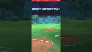 超火力兄弟が強すぎる‼︎ #goバトルリーグ #ポケモンgo #gbl #pokemongo