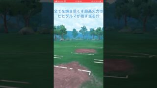 超火力のヒヒダルマがラブラブカップを焼き尽くす‼︎#goバトルリーグ #ポケモンgo #gbl #pokemongo
