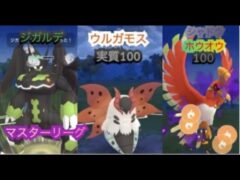 ポケモンgo トレーニングバトル part277 マスターリーグ