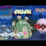 ポケモンgo トレーニングバトル part295 スーパーリーグ