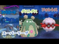 ポケモンgo トレーニングバトル part295 スーパーリーグ