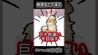 【可愛い】大きい個体！ #ポケモンgo #ポケモン #pokemongo