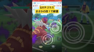 等倍でこの火力出るの強い #ポケモンgo #スーパーリーグ #ポケモンsv #gbl #ポケモン #pokemongo #ゲーム実況 #ガチゴラス　#チャンピオンズリーグ