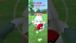 ポケふたスタンプラリー！ #チャンネル登録お願いします #ポケモンgo #都立公園 #ポケモンsv #pokemongo #youtube #ポケモン