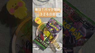 毎日１パック開封　３２６日目(２／１３) #ポケモンカード ムニキスゼロ #ポケカ #ポケモン #ポケカ開封 #pokemon #pokemoncards #pokemontcg #tcg