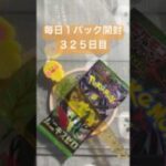 毎日１パック開封　３２５日目(２／１２) #ポケモンカード ムニキスゼロ #ポケカ #ポケモン #ポケカ開封 #pokemon #pokemoncards #pokemontcg #tcg