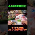 #ポケカ開封 #shorts #開封 #ポケモン #ポケカ #ポケモンカード #ムニキスゼロ
