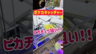 【ポケカキャッチャー】ピカチュウ箱は当たりでしょ？🎯【ポケモンカード】