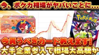 今ポケカ相場とんでもないことになってます…【ポケモンカード　投資　高騰】