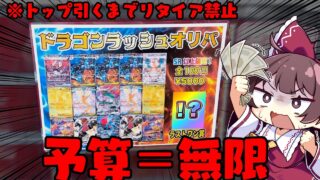 【ポケカ】予算無限で大当たりを引くまで絶対に止められないオリパ開封を実施したらとんでもない結果になってしまった【ボイスロイド】【ゆっくり実況】【全部買います】【ポケカ】