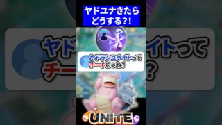 【最強】ヤドランのユナイトってチートじゃね？【ポケモンユナイト 】