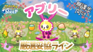 【ポケモンスリープ】 無課金向けアブリー厳選妥協ライン ミツ救済きた！！アブリボンが条件次第でミツ回収最強！？ミツ難民は全力厳選してください！