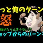 【ＧＯバトルリーグ】ずっと俺のターン！積み始めたら止まらない！驚異の回転率！【ポケモンＧＯ】
