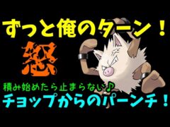 【ＧＯバトルリーグ】ずっと俺のターン！積み始めたら止まらない！驚異の回転率！【ポケモンＧＯ】