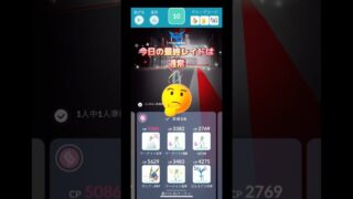 今日の最終レイドはスーパーじゃないよ🤣