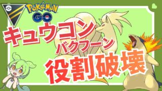 【ハイパーリーグ】限定技エナジーボールを覚えたキュウコンと暴走機関車シャドウバクフーンでハイパーリーグを荒らしまくる！