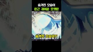 숨겨진 모습이 귀여운 포켓몬