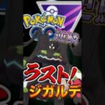 最後決める漢!!（ジガルデver）【ポケモンGO】【GOバトルリーグ】【マスターリーグ】