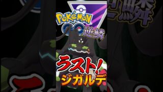 最後決める漢!!（ジガルデver）【ポケモンGO】【GOバトルリーグ】【マスターリーグ】