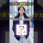 【全部解けたら天才】ポケモン違和感クイズを街中で挑戦してもらったら衝撃の結果にw#ポケモン #ポケカ #カード #オリパ #クイズ #最新弾 #パック #BOX開封 #DOPA #ニンジャスピナー