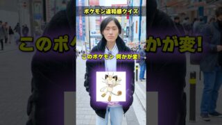 【全部解けたら天才】ポケモン違和感クイズを街中で挑戦してもらったら衝撃の結果にw#ポケモン #ポケカ #カード #オリパ #クイズ #最新弾 #パック #BOX開封 #DOPA #ニンジャスピナー