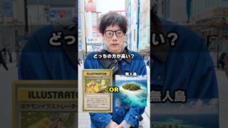 【全部解けたら天才】どっちが高い!?クイズに街中で挑戦してもらったらまさかの結果にwww #ポケモン #ポケカ #ポケモンカード #オリパ #クイズ #最新弾  #DOPA #ムニキスゼロ