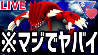 【生放送】グラードンもイベルタルも出られるラブラブカップwwww【ポケモンGO】