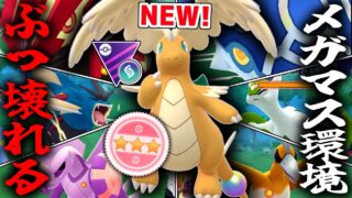 遂に解禁された『メガカイリュー』が文句なしの最強すぎてメガマスターリーグの環境壊れちゃったwwwwww【ポケモンGO】カロスツアー