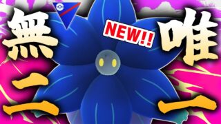 【新実装】全ポケモン中、唯一無二の優秀タイプ『キラフロル』が一撃必殺まで持っていて知らないと全員〇ぬ件wwwwwww【スーパーリーグ】【ポケモンGO】