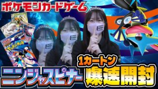 封入数大公開！【ポケカ】ポケモンカードゲーム ニンジャスピナー 1カートン開封【爆速開封】