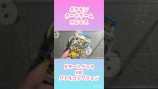 スタートデッキ100バトルコレクション開封　#ポケモンカード #ポケカ #ポケモン #ポケカ開封 #pokemon #pokemoncards #pokemontcg #tcg #MEGA
