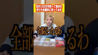 兄が100万円使って集めたポケモンカードを勝手に売ってみた#shorts
