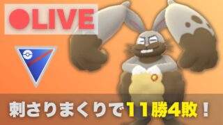 ホルードをスーパーリーグで使ったらブッ刺さりで11勝4敗！【ポケモンGO・GOバトルリーグ】