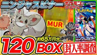 【ポケカ】ニンジャスピナー120BOX開封‼️MURや3枚箱の出現率は⁉️【封入率調査】