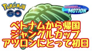 1724回目のGBL配信 帰国しジャングル遭難か？！ 【ポケモンGO】