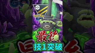 ラストは技1マタドガス!!【ポケモンGO】【GOバトルリーグ】【ハイパーリーグ】