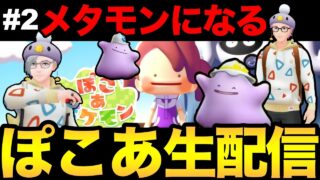 ぽこ あ楽しすぎるだろ！2 【ぽこ あ ポケモン】