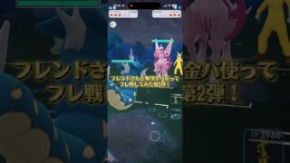 フレンドさんと無課金パ使って対戦してみた！第2弾！ #ポケモンgo #ポケモンgoバトルリーグ