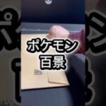 26.3.4 ポケモン百景 #ポケモンカード #ポケカ #ポケモン #pokemon