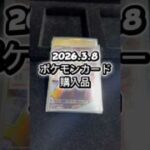 26.3.8 #ポケモンカード 購入品 #ポケカ #ポケモン