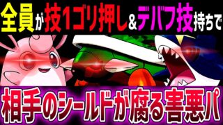 【春カップ】パーティ全員が技１ゴリ押し&極悪デバフ持ちで相手のシールドを2枚とも腐らせてしまう超絶害悪パがヤバすぎるから絶対に真似するな。【ポケモンGO】