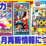 【ポケカ】ポケモンカード3月再販情報　ついにスタートデッキ１００が再版されるぞ【配信収録】